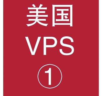 美国VPS折扣1024M选购，国内比较好的搜索引擎